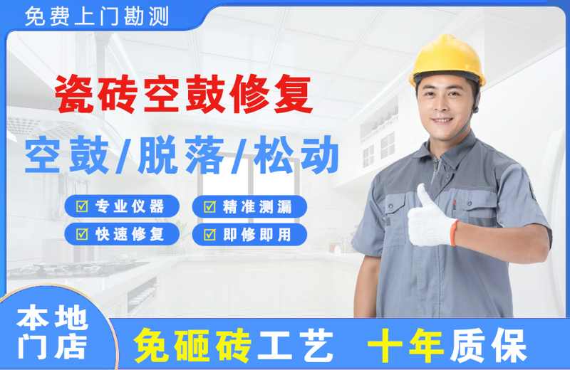 山阳瓷砖空鼓修复