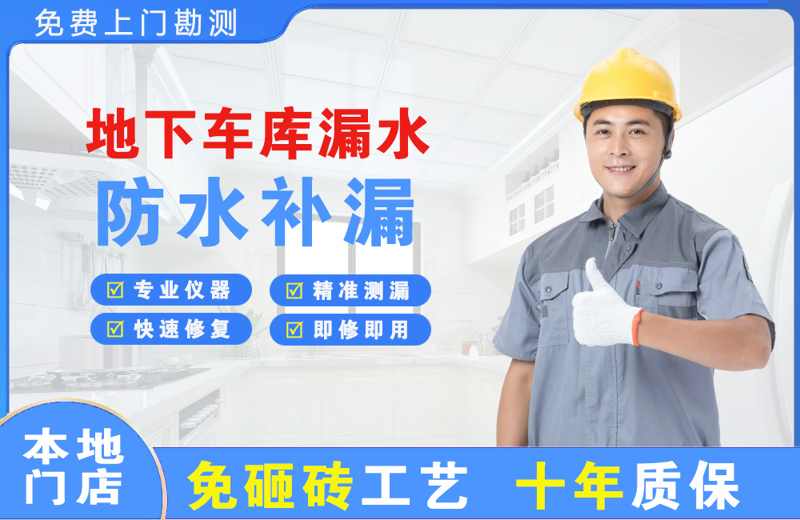 山阳地下车库漏水维修